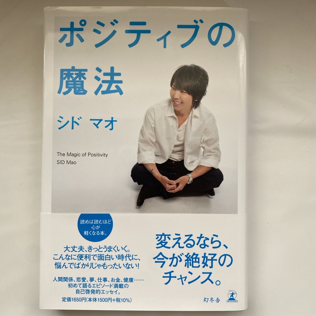 幻冬舎(ゲントウシャ)のポジティブの魔法 シド　マオ 中古品　幻冬社 エンタメ/ホビーの本(アート/エンタメ)の商品写真