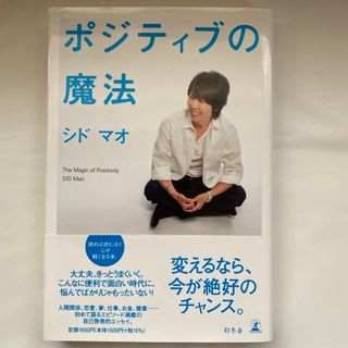 ゲントウシャ(幻冬舎)のポジティブの魔法 シド　マオ 中古品　幻冬社(アート/エンタメ)