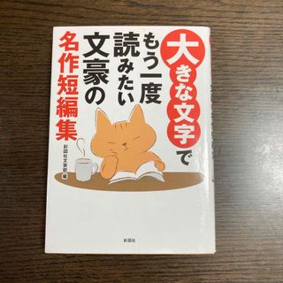 大きな文字でもう一度読みたい文豪の名作短編集(文学/小説)