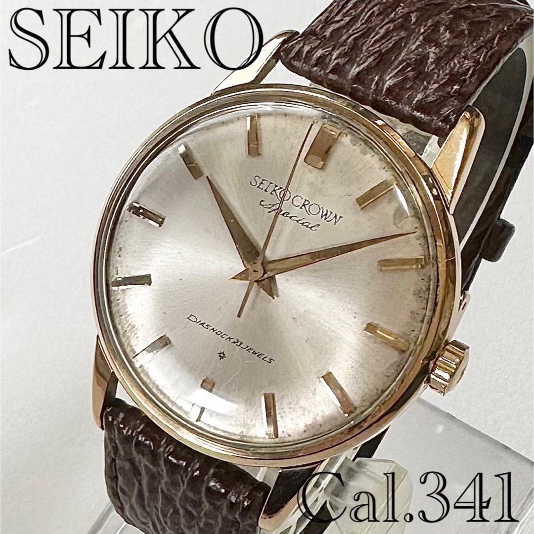 セイコークラウンスペシャル14KGF金張り60年代/腕時計/手巻きメンズSDサトお得情報はプロフみてね時計