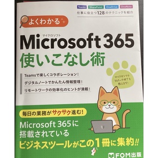 マイクロソフト(Microsoft)のよくわかるＭｉｃｒｏｓｏｆｔ３６５使いこなし術(コンピュータ/IT)