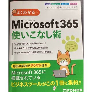 マイクロソフト(Microsoft)のよくわかるＭｉｃｒｏｓｏｆｔ３６５使いこなし術(コンピュータ/IT)