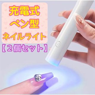 USB充電式 ペン型ネイルライト ２個セット(ネイル用品)