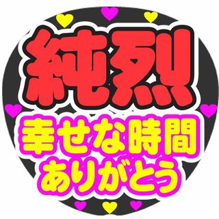 純烈　幸せな時間ありがとう　コンサート応援ファンサ手作りうちわシール　うちわ文字(アイドルグッズ)