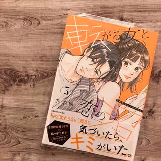 【コミック】転がる女と恋の沼 ③巻　初版 未読(女性漫画)