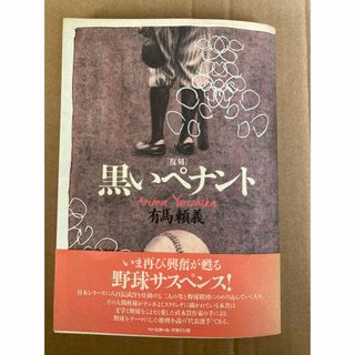 黒いペナント(文学/小説)