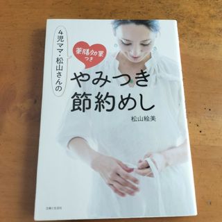 ４児ママ・松山さんの薬膳効果つきやみつき節約めし(料理/グルメ)