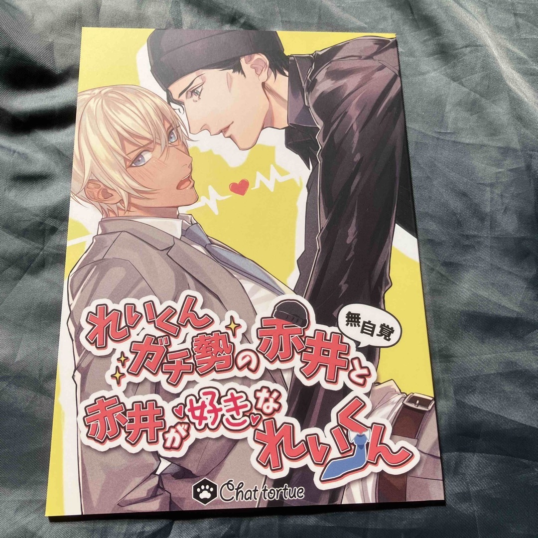 同人誌　コナン　赤安　9冊セット　【A5サイズ】　まとめ売り エンタメ/ホビーの同人誌(ボーイズラブ(BL))の商品写真