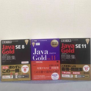 Java Gold 試験対策本3冊セット(コンピュータ/IT)