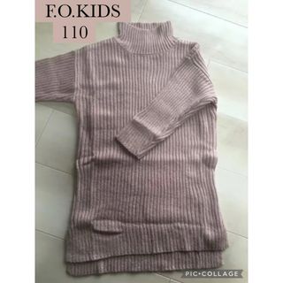 エフオーキッズ(F.O.KIDS)の新品未使用　ニットワンピース　ニット　チュニック　秋冬服　110cm(ワンピース)