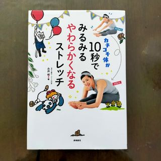 カチコチ体が１０秒でみるみるやわらかくなるストレッチ(趣味/スポーツ/実用)