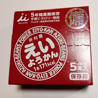 イムラヤ(井村屋)のえいようかん　5本　井村屋　長期保存2029.07　補給食に(菓子/デザート)