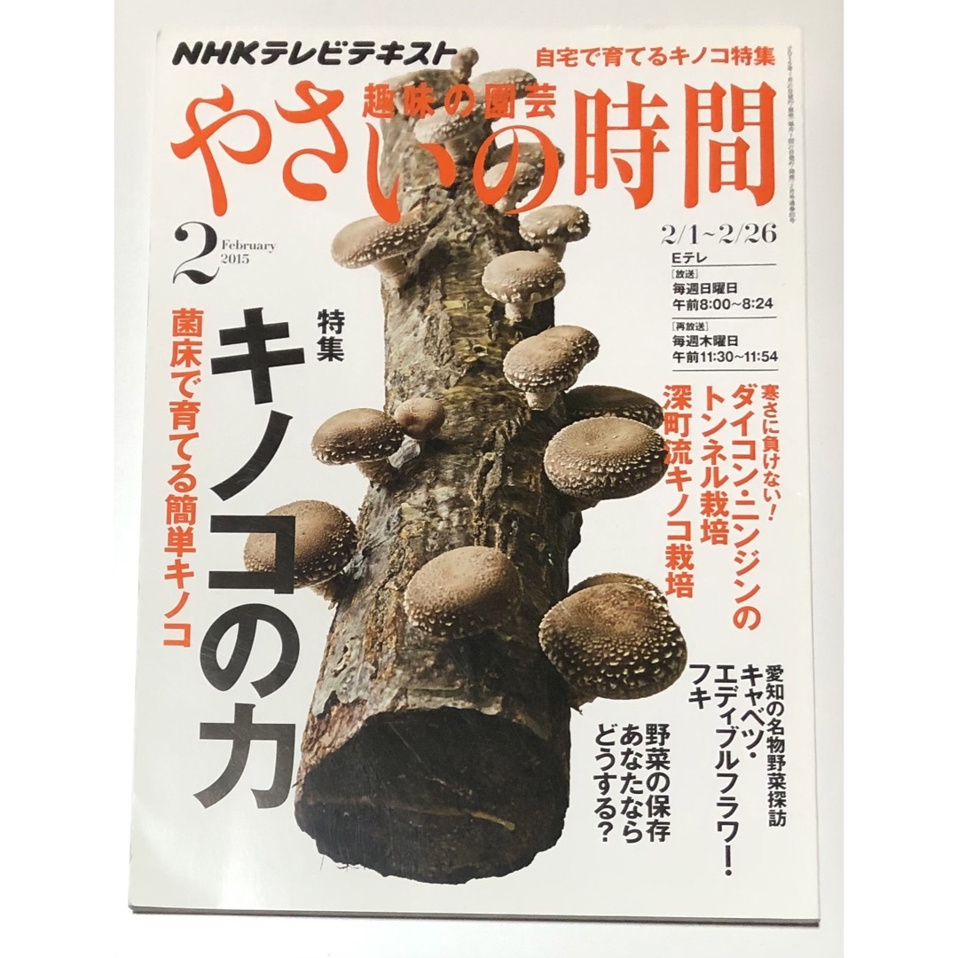 NHK 趣味の園芸 やさいの時間 2015年 02月号 [雑誌] エンタメ/ホビーの雑誌(専門誌)の商品写真