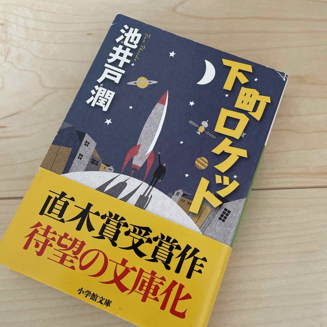 下町ロケット エンタメ/ホビーの本(その他)の商品写真