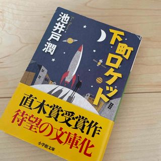 下町ロケット(その他)