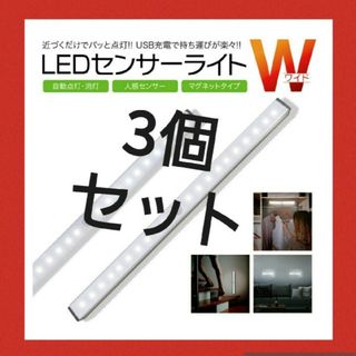 人気急上昇！LED３本センサーモーションライト　人感　USB充電　アウトドアにも(蛍光灯/電球)