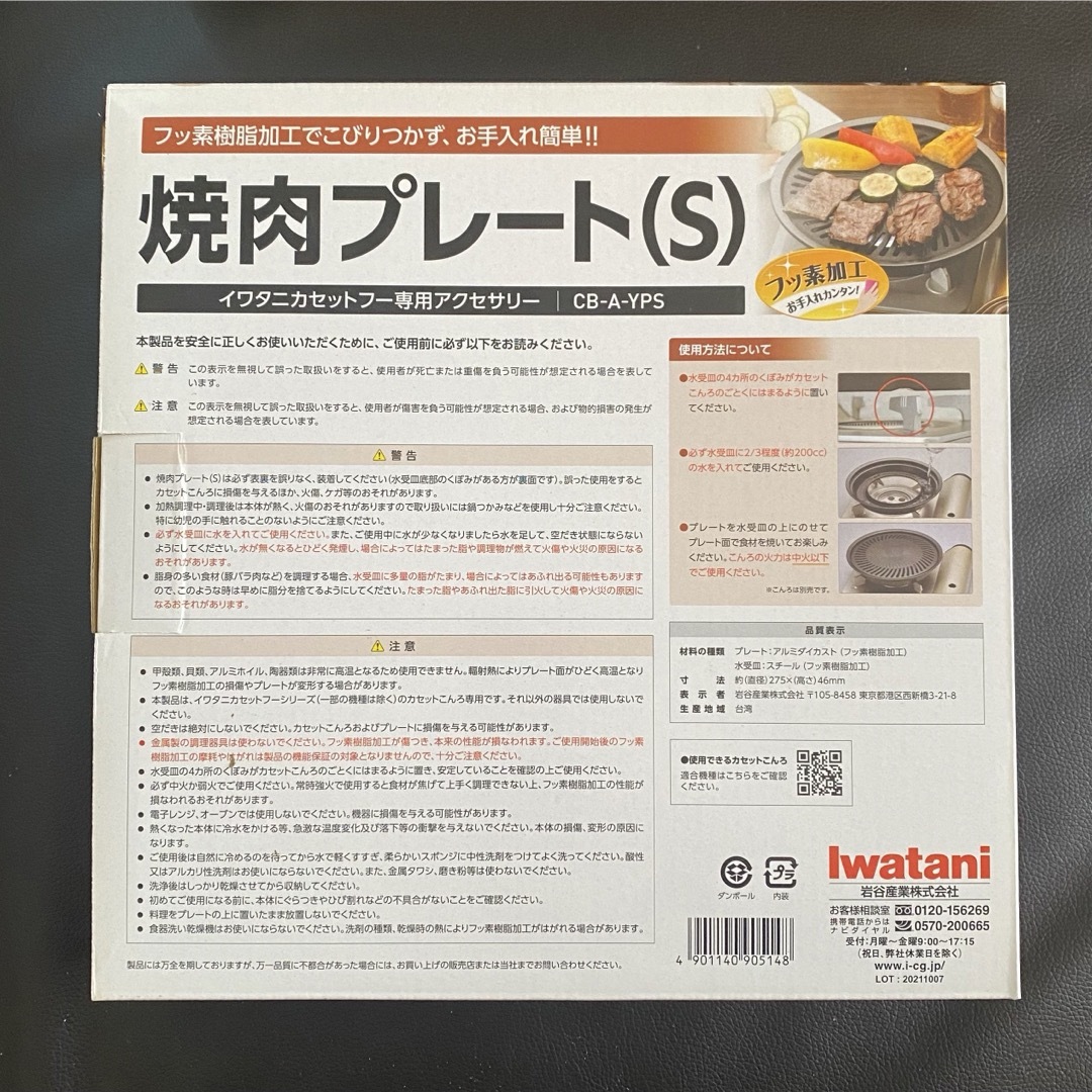 岩谷焼肉プレート(S) インテリア/住まい/日用品のキッチン/食器(調理道具/製菓道具)の商品写真