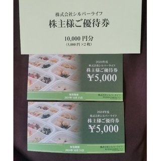 最新 シルバーライフ 株主優待券 10000円分(フード/ドリンク券)