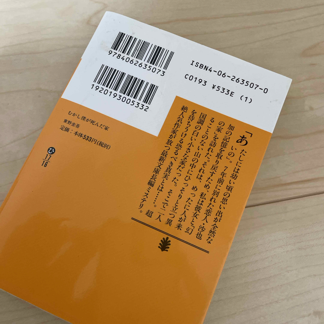 むかし僕が死んだ家 エンタメ/ホビーの本(その他)の商品写真