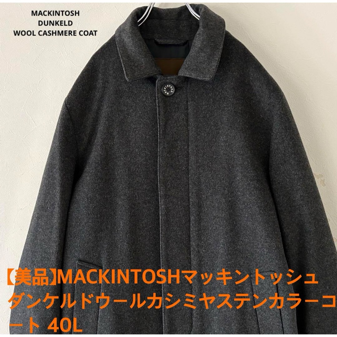 【最高級】マッキントッシュ ダンケルド ウールカシミヤ ステンカラーコート 40