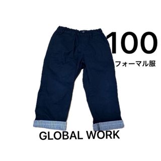 グローバルワーク(GLOBAL WORK)のGLOBAL WORK　100 ネイビー　パンツ　ズボン　ボトムス　男の子(パンツ/スパッツ)