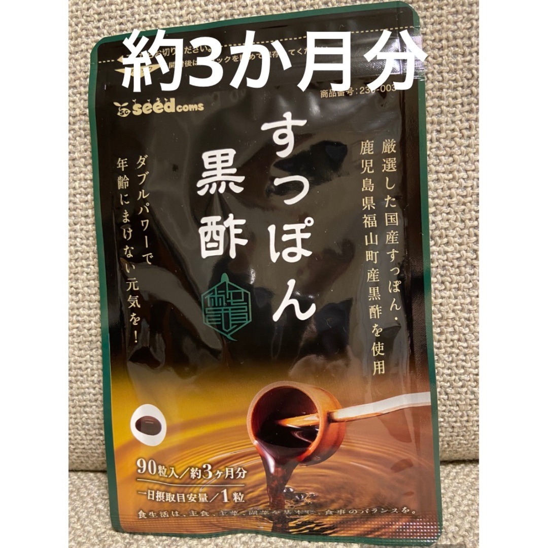 シードコムス 国産すっぽん黒酢 サプリ 3ヶ月分 食品/飲料/酒の健康食品(その他)の商品写真