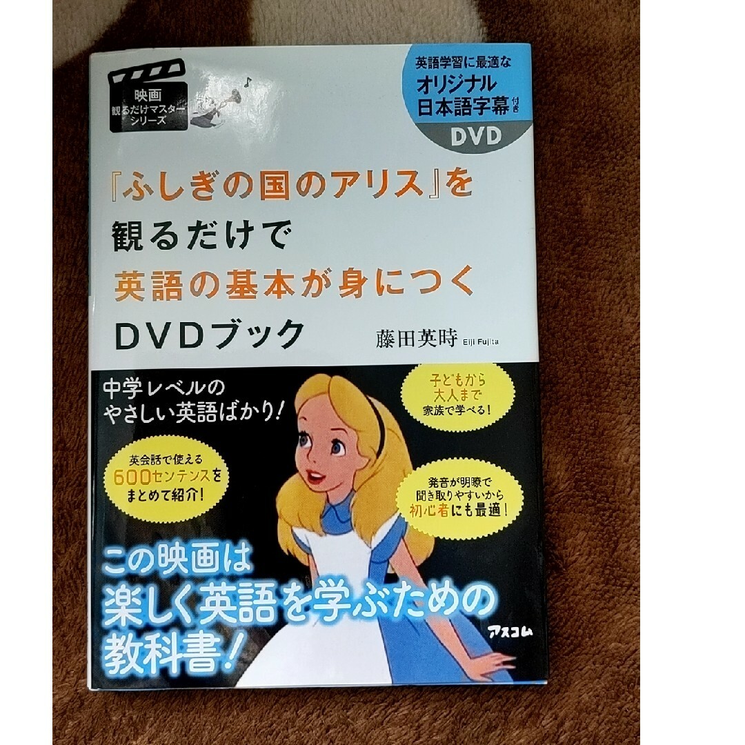 ❇『不思議の国のアリス』を観るだけで英語の基本が身につくＤＶＤブック エンタメ/ホビーの本(語学/参考書)の商品写真