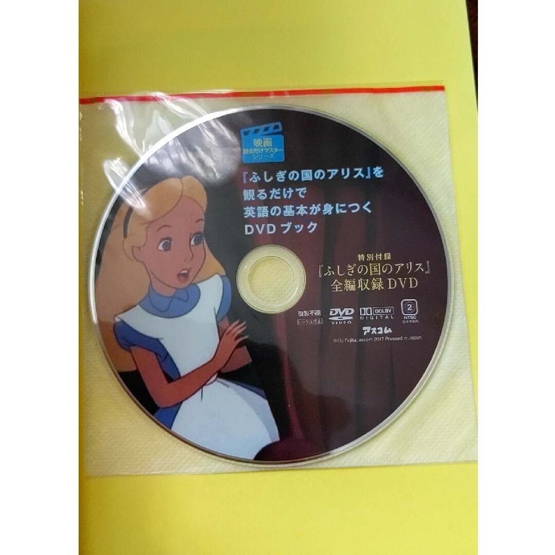 ❇『不思議の国のアリス』を観るだけで英語の基本が身につくＤＶＤブック エンタメ/ホビーの本(語学/参考書)の商品写真