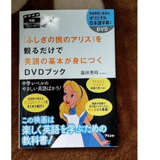 ❇『不思議の国のアリス』を観るだけで英語の基本が身につくＤＶＤブック(語学/参考書)