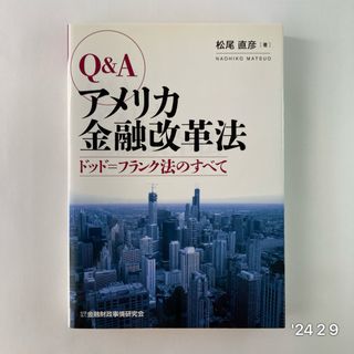 Ｑ＆Ａアメリカ金融改革法(人文/社会)