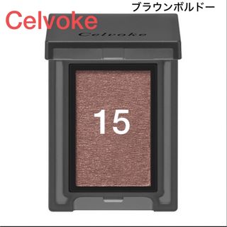 セルヴォーク(Celvoke)のセルヴォーク celvoke ヴォランタリーアイズ 15　アイシャドウ(アイシャドウ)