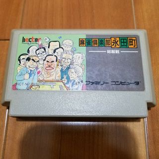 ファミリーコンピュータ(ファミリーコンピュータ)の【専用】　麻雀倶楽部永田町&怒Ⅱ　ファミコン　ファミリーコンピュータ　FC(家庭用ゲームソフト)