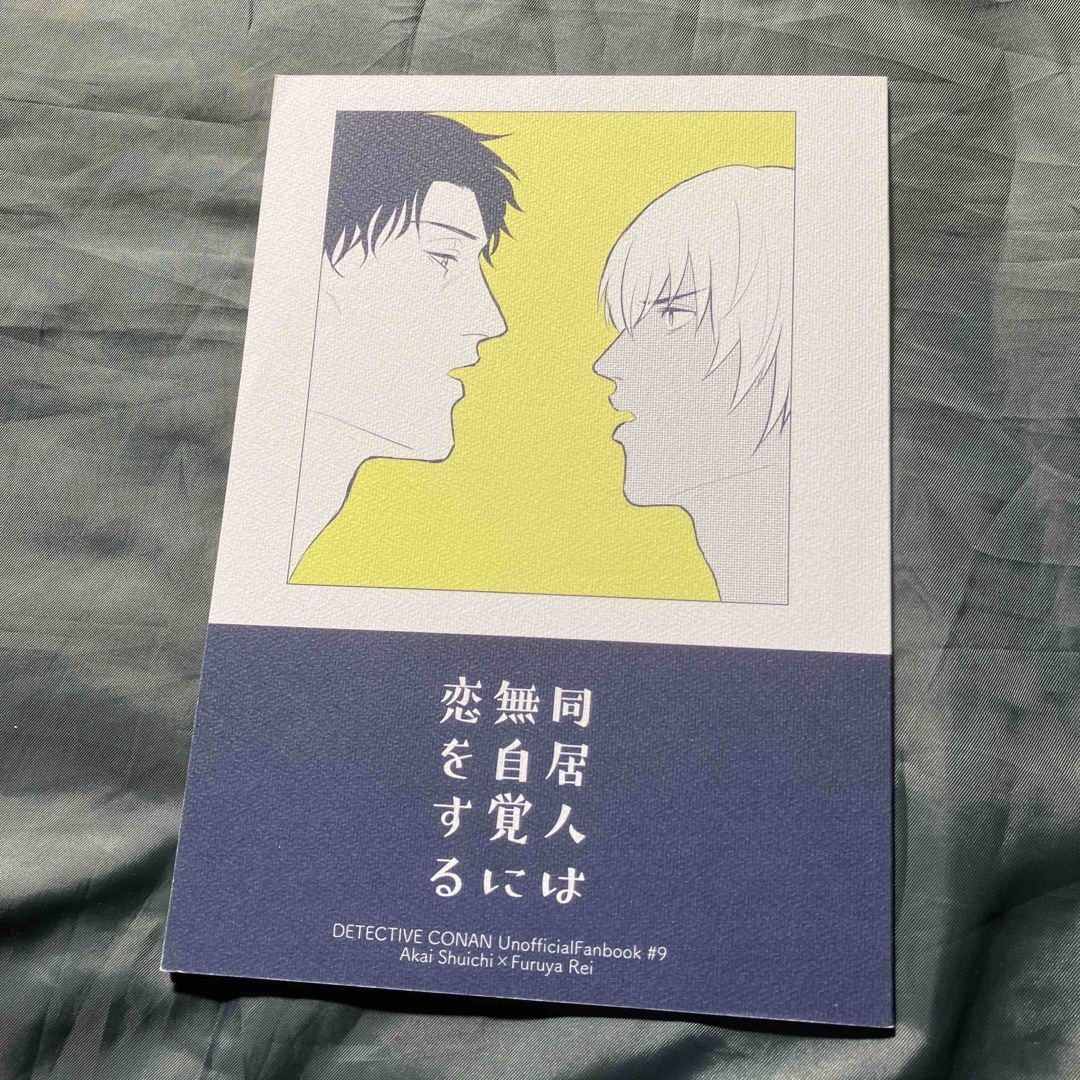 同人誌　コナン　赤安　6冊セット　【A5サイズ本】赤井　安室　まとめ売り エンタメ/ホビーの同人誌(ボーイズラブ(BL))の商品写真