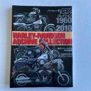 ハーレーダビッドソン(Harley Davidson)のハーレーダビットソンアーカイブコレクション1960〜2010(カタログ/マニュアル)