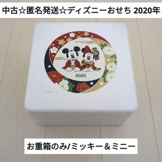 ディズニー(Disney)の中古☆匿名発送☆ディズニーおせち お重箱のみ 2020年/ミッキー＆ミニー(弁当用品)