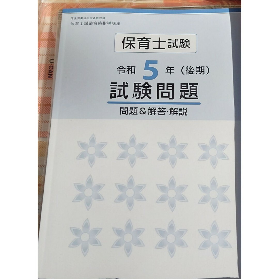 【最新版】令和6年 2024年 U-CAN  保育士講座 未使用品