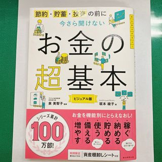 今さら聞けないお金の超基本(ビジネス/経済)