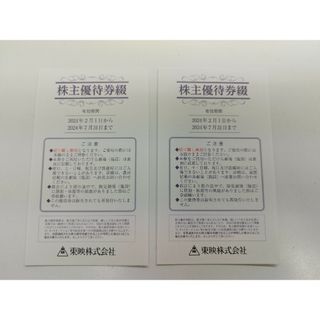 東映 株主優待券   6枚綴り　2冊(その他)