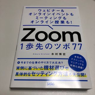 ウェビナー&オンラインイベントもミーティングもオンライン授業も! Zoom 1…(コンピュータ/IT)