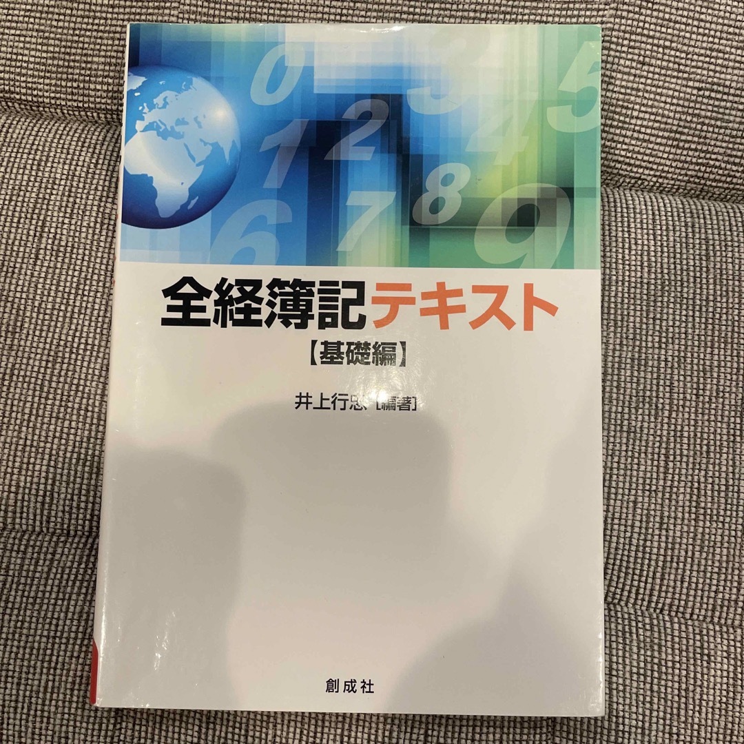 全経簿記テキスト　基礎編　創成社 エンタメ/ホビーの本(資格/検定)の商品写真