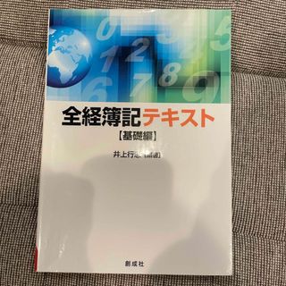 全経簿記テキスト　基礎編　創成社(資格/検定)