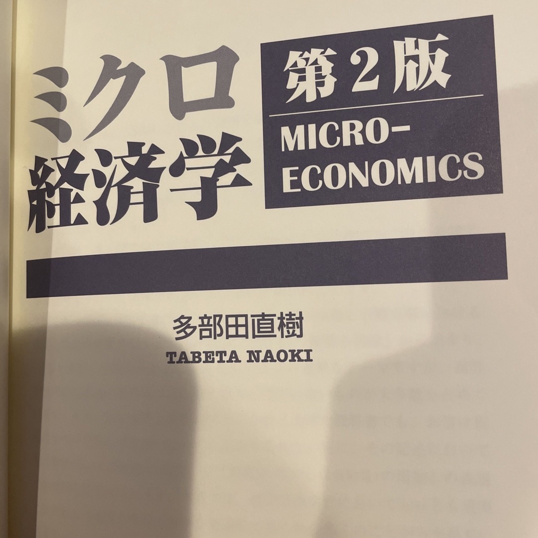 ミクロ経済学　成文堂　多部田直樹 エンタメ/ホビーの本(ビジネス/経済)の商品写真