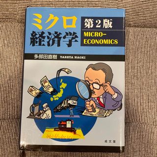 ミクロ経済学　成文堂　多部田直樹(ビジネス/経済)