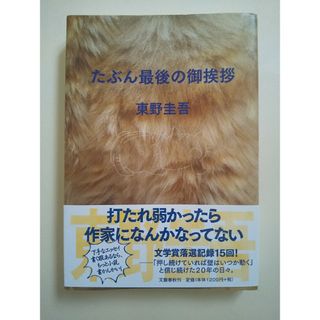 たぶん最後の御挨拶 単行本 初版(文学/小説)