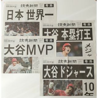 大谷翔平  読売新聞 号外 4枚セット  ドジャース移籍  MVP  本塁打王(記念品/関連グッズ)