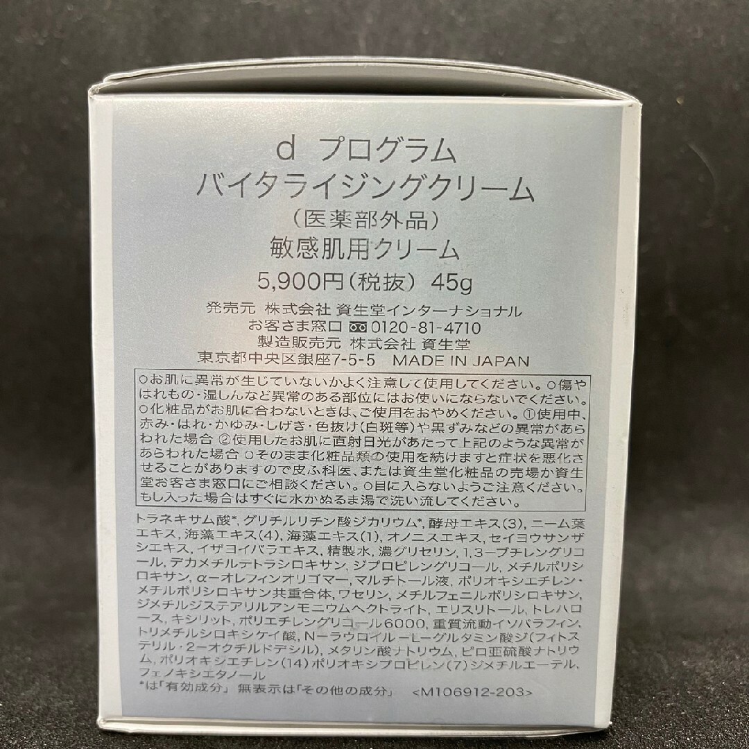 d program(ディープログラム)のSHISEIDO　dプログラム　バイタライジングクリーム　敏感肌用クリーム コスメ/美容のスキンケア/基礎化粧品(フェイスクリーム)の商品写真