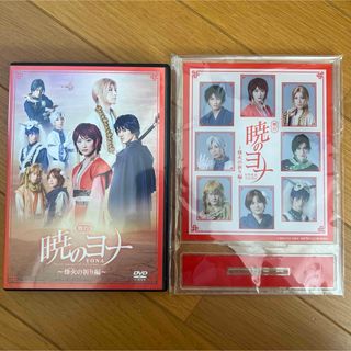 舞台 暁のヨナ 〜烽火の祈り編〜 DVD 購入特典付(舞台/ミュージカル)