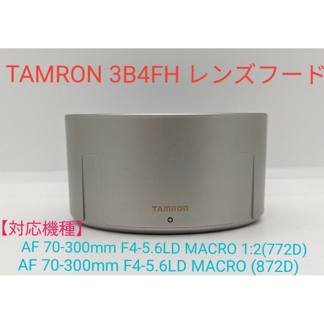 TAMRON(タムロン)のTAMRON 3B4FH レンズフード スマホ/家電/カメラのカメラ(その他)の商品写真