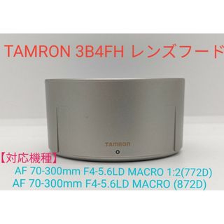 タムロン(TAMRON)のTAMRON 3B4FH レンズフード(その他)