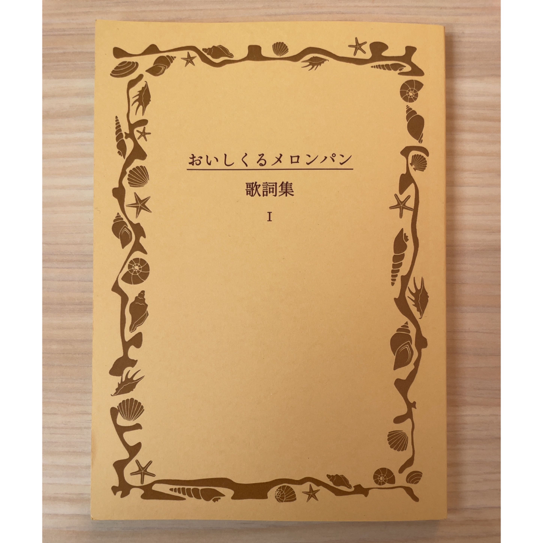 おいしくるメロンパン　歌詞集Ⅰ エンタメ/ホビーのCD(ポップス/ロック(邦楽))の商品写真